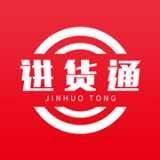 進貨通