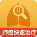 肺癌快速治疗