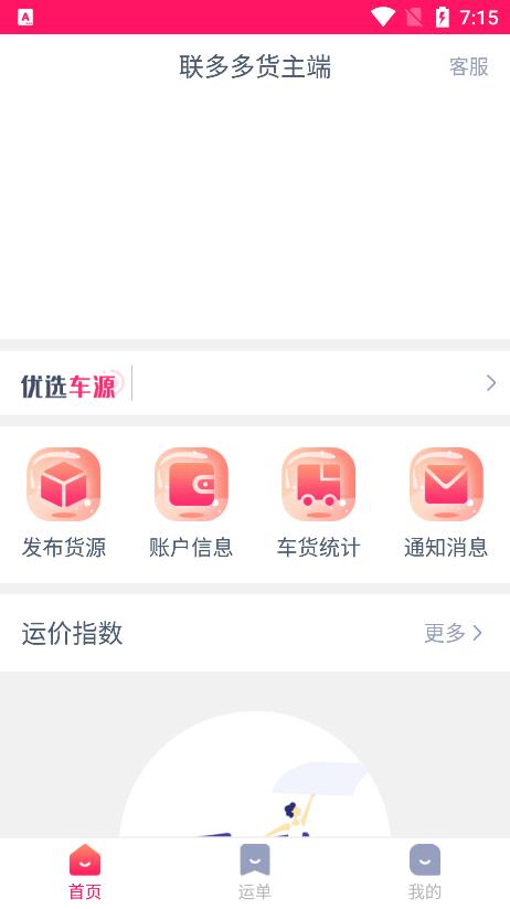 联多多货主端