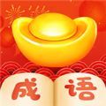 小成语大挑战
