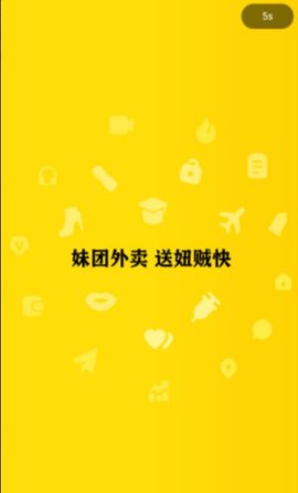 妹团外卖送妞贼快2022