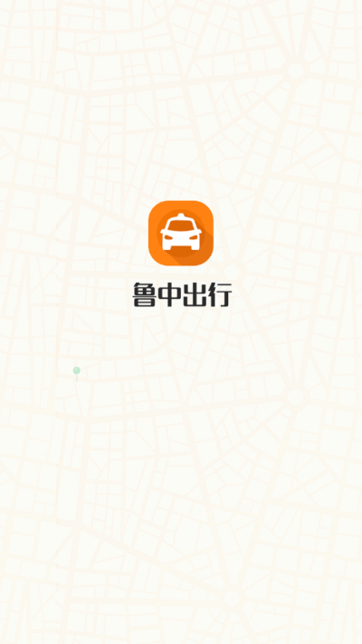 鲁中出行