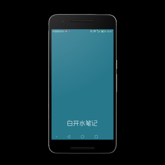 白开水笔记