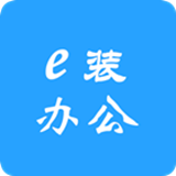 e裝辦公