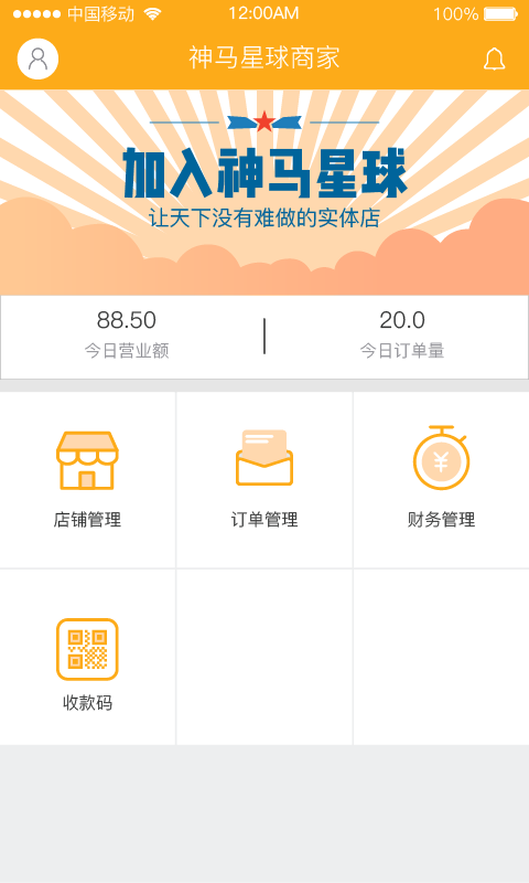 神馬星球商戶