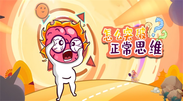 突破正常思维