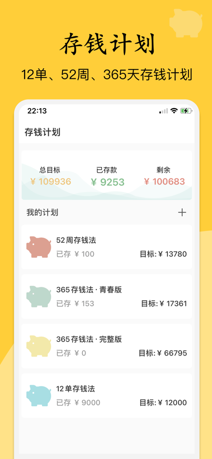 慢慢存錢