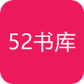 52书库2022