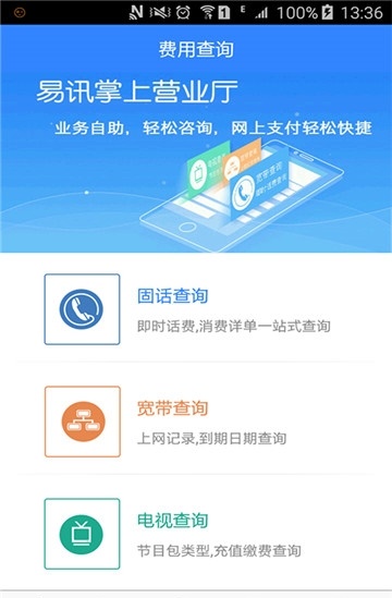 易讯掌上通