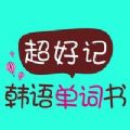 超好記韓語單詞書