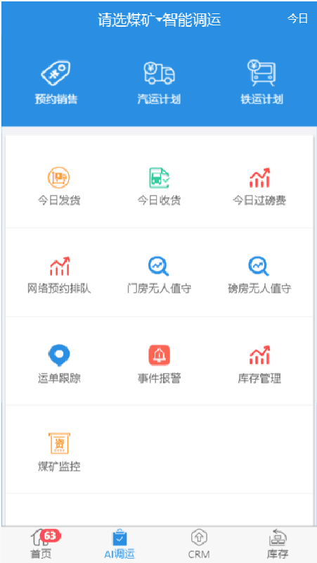 找煤智能调运