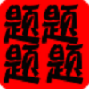 高中英语白金题库