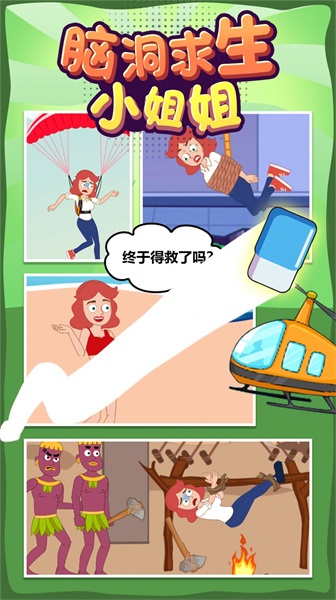 腦洞求生小姐姐