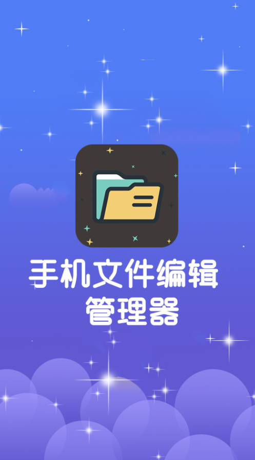 手机文件编辑管理器