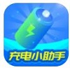 充電小助手