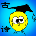 小学古诗和古文