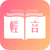轻言小说免费阅读