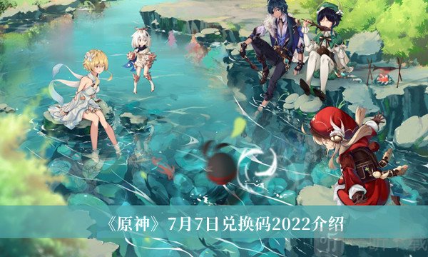 原神7月7日兑换码是什么 兑换码大全7月7日最新分享2022