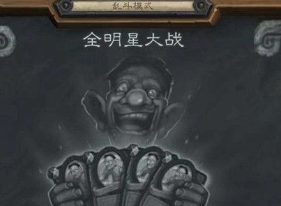 炉石传说全明星大战卡组最新推荐 全明星大战最强卡组大全