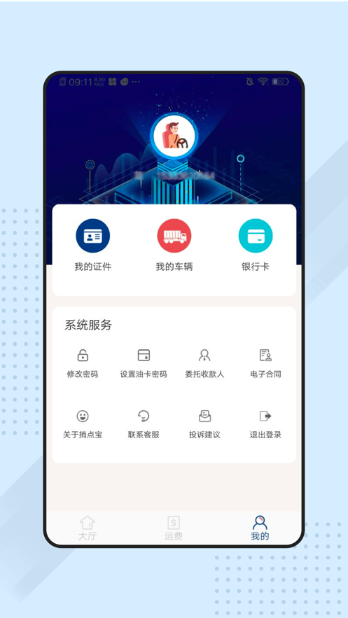 捎点宝货运司机端