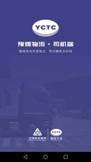 豫煤物流司机端