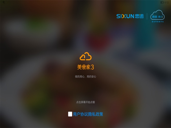 思迅美食家平板点餐