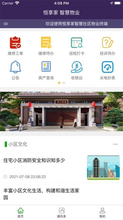 恒享家掌上物业