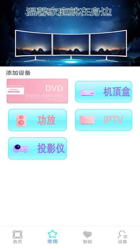 智能红外电视空调万能遥控器管家