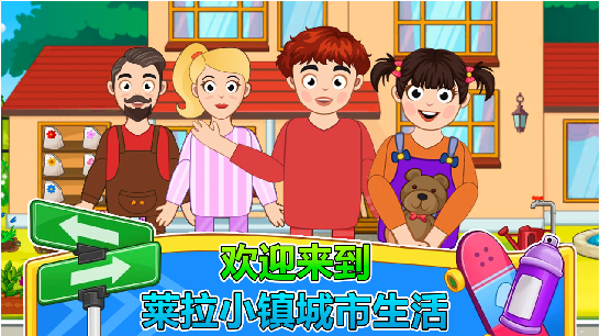 莱拉小镇城市生活