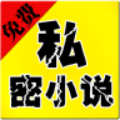 免费私密小说阅读