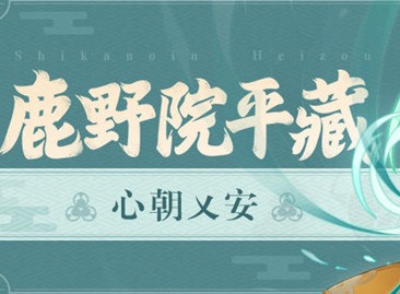 原神鹿野院平藏值得培养吗 鹿野院平藏武器圣遗物搭配攻略分享