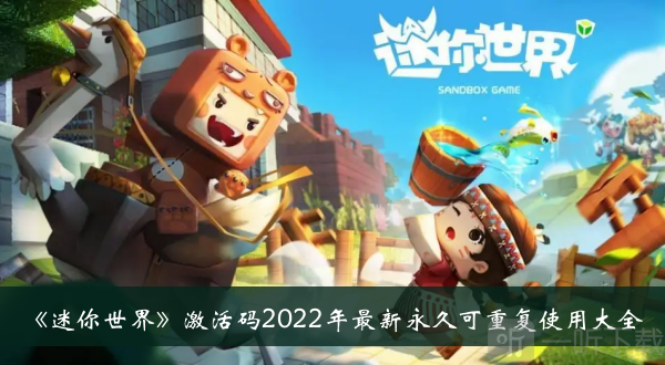 迷你世界激活码2022最新永久可重复使用有哪些 最新激活码大全分享