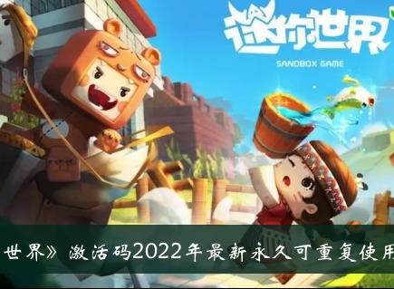 迷你世界激活码2022最新永久可重复使用有哪些 最新激活码大全分享