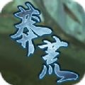 莽荒之巔