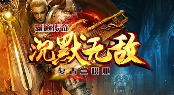 霸道传奇沉默打金版