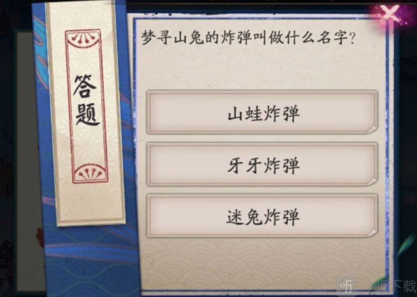 阴阳师寻梦山兔的炸弹叫做什么名字 寻梦山兔的炸弹答案分享
