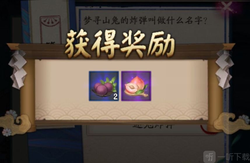 阴阳师寻梦山兔的炸弹叫做什么名字 寻梦山兔的炸弹答案分享