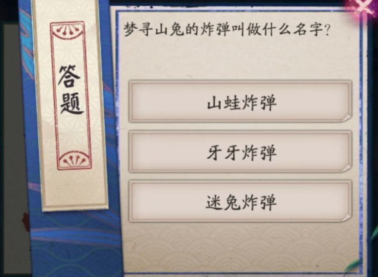 阴阳师寻梦山兔的炸弹叫做什么名字 寻梦山兔的炸弹答案分享