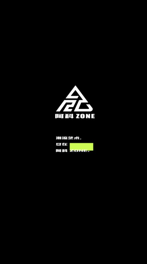 阿科zone