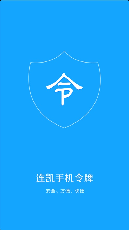 连科手机令牌