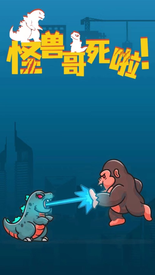 怪兽哥死啦