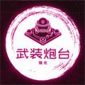 武装炮台