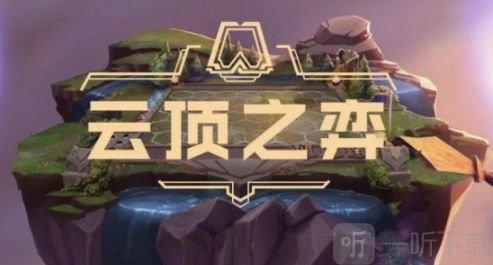 云顶之弈12.13更新内容一览 12.13版本更新时间分享