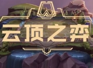 云顶之弈12.13更新内容一览 12.13版本更新时间分享