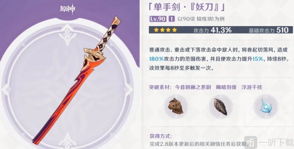 原神妖刀笼钓瓶一心适合谁 妖刀笼钓瓶一心获取方法