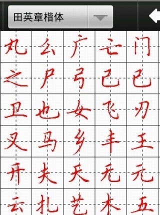 妙笔汉字书法