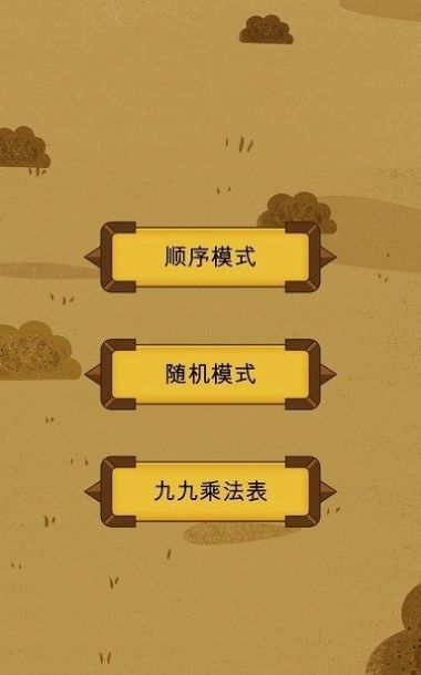 九九乘法挑战