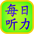 每日必聽英語聽力寶