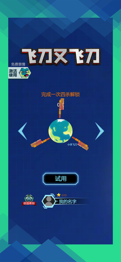 飞刀又飞刀