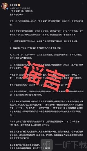 王者荣耀停止运营是真的吗 停止运营公告是怎么回事